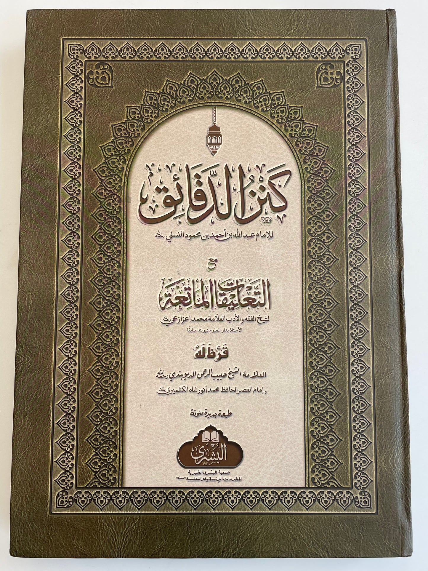 Kanzud Daqaaiq - كنز الدقائق