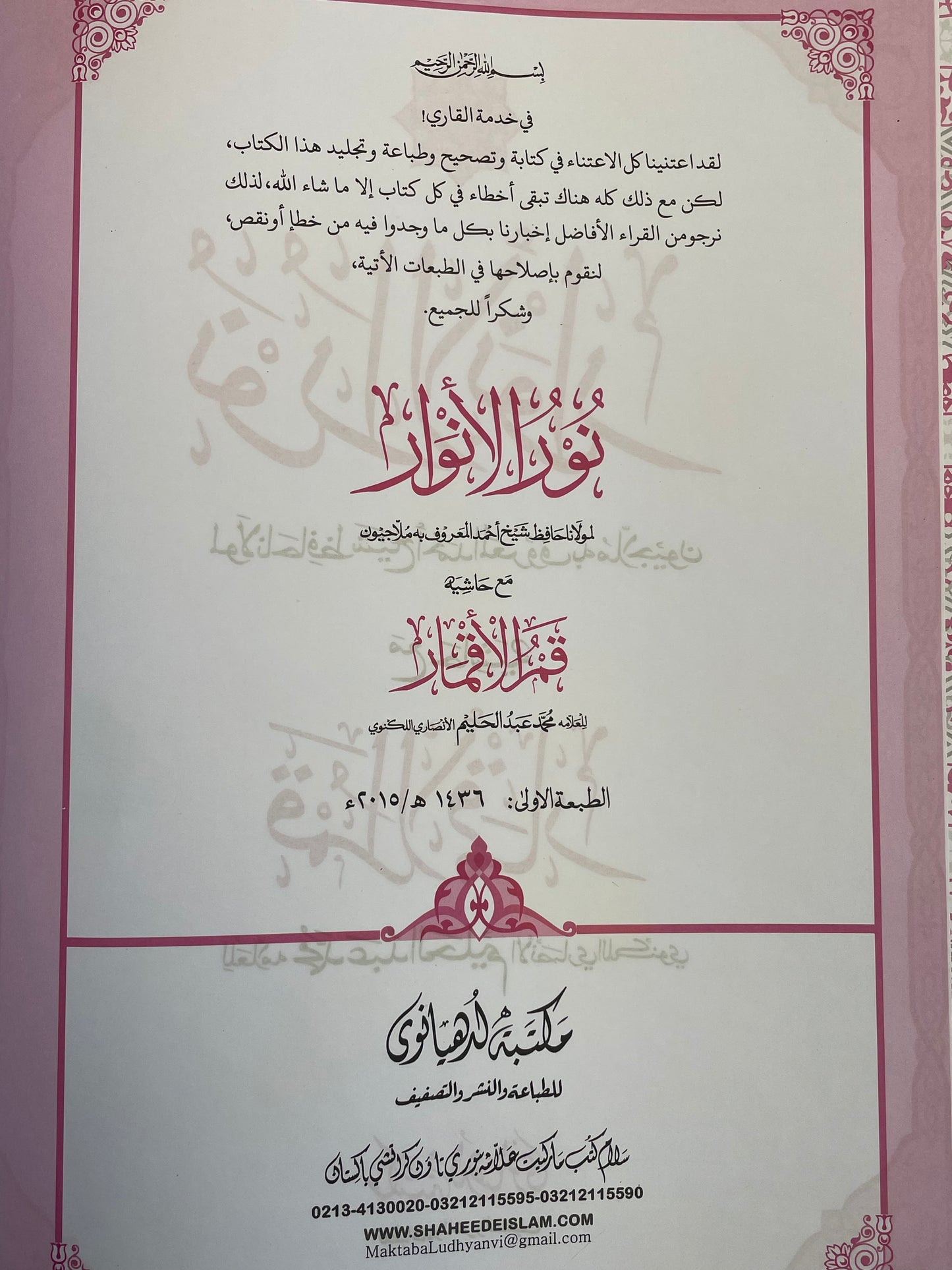 Noorul Anwaar - نورالأنوار