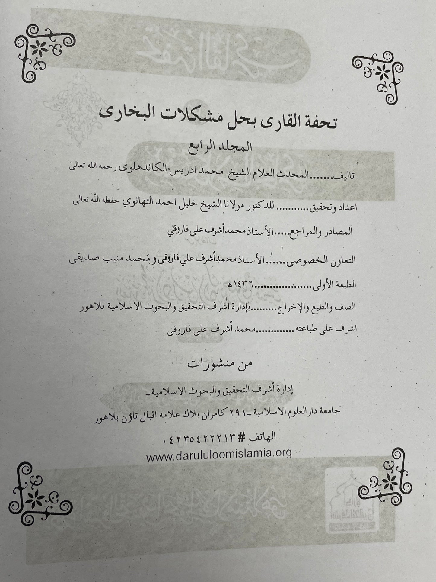 Tuhfatul Qari - تحفة القاري بحل مشكلات