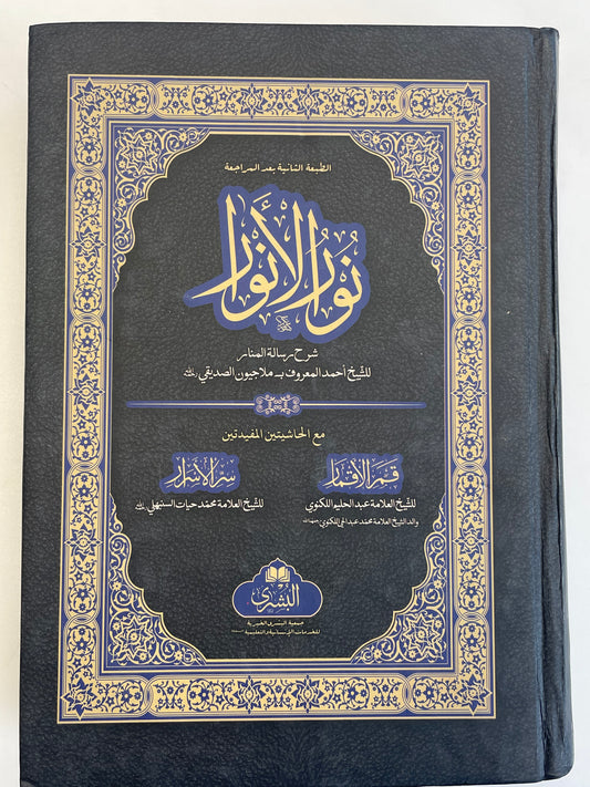 Noorul Anwaar - نورالأنوار