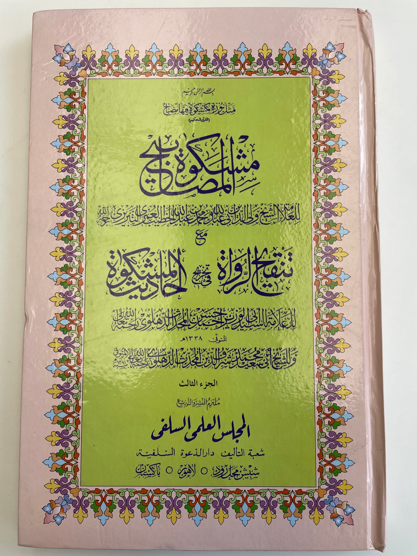 Mishkatul Masaabih  -   مشكاة المصابيح مع تنقيح الرواة