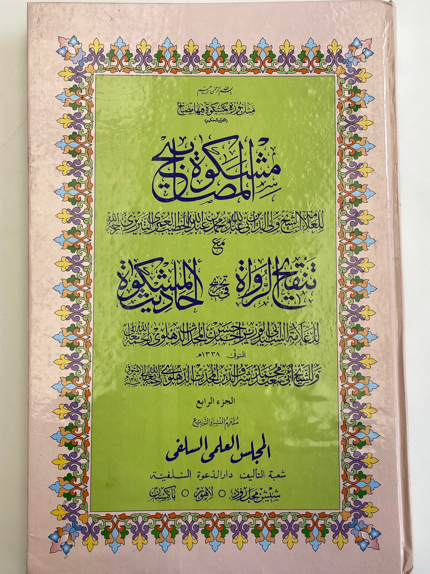 Mishkatul Masaabih  -   مشكاة المصابيح مع تنقيح الرواة