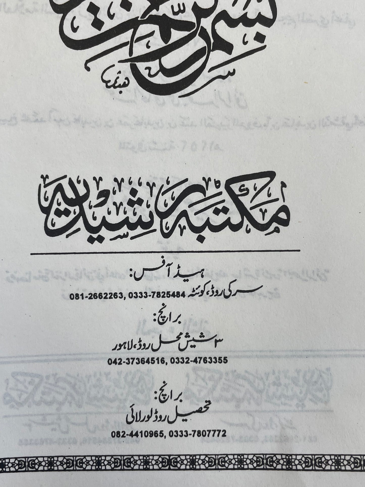 Al Bahrur Raaiq - البحر الرائق