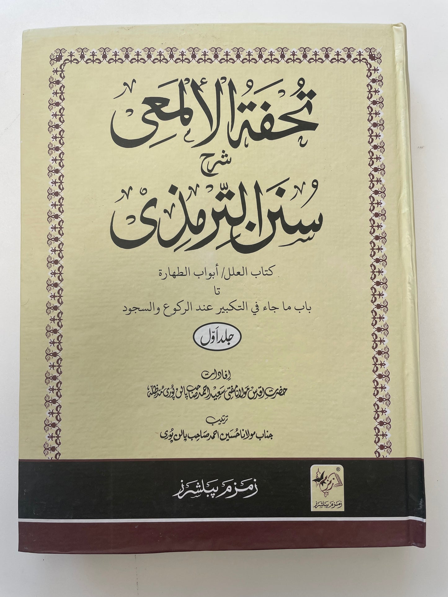 Tuhfatul Almae’e - تحفة الألمعى شرح سنن الترمذي