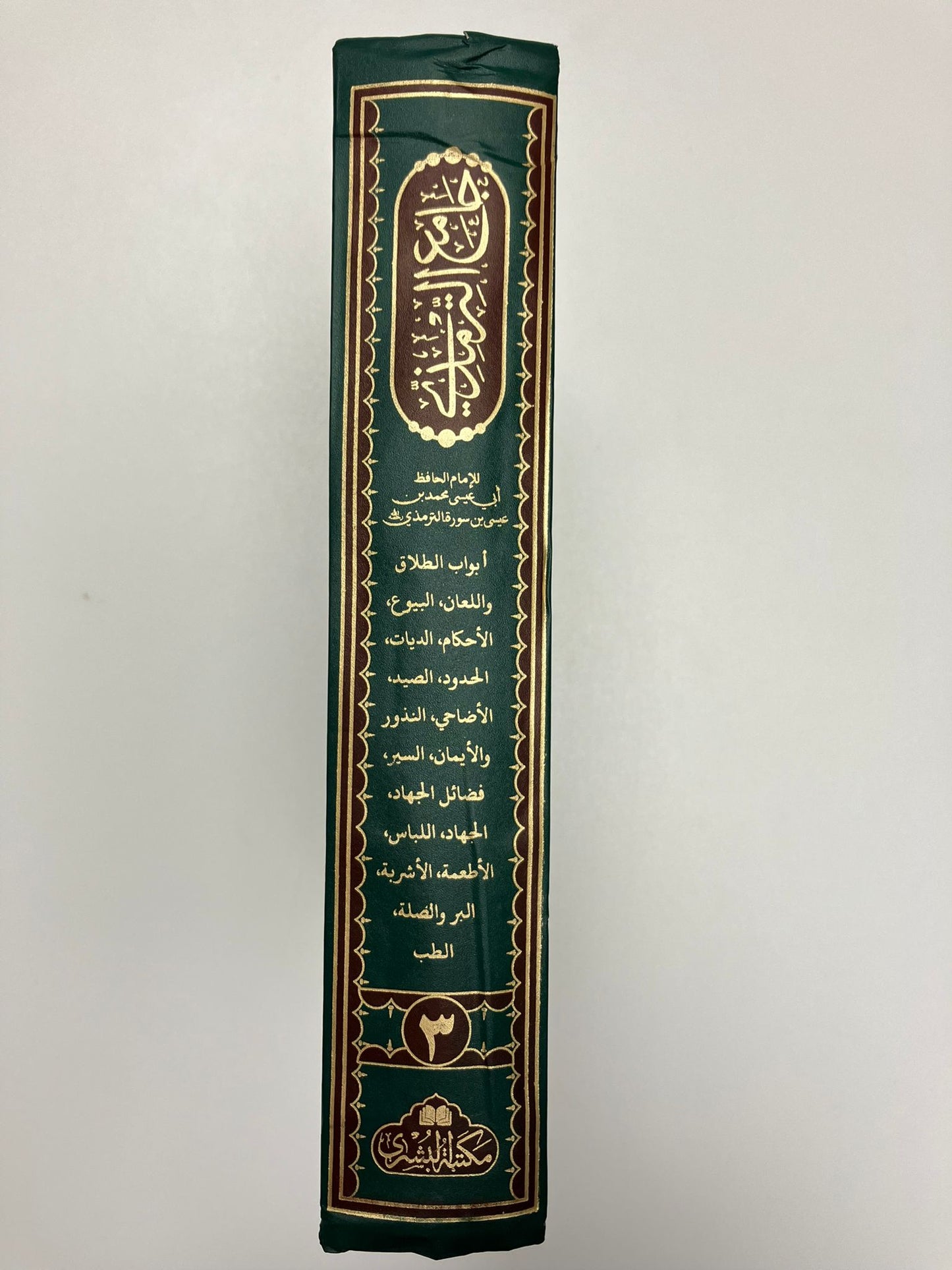 Jami Tirmizi 2012 Edition - جامع الترمذي