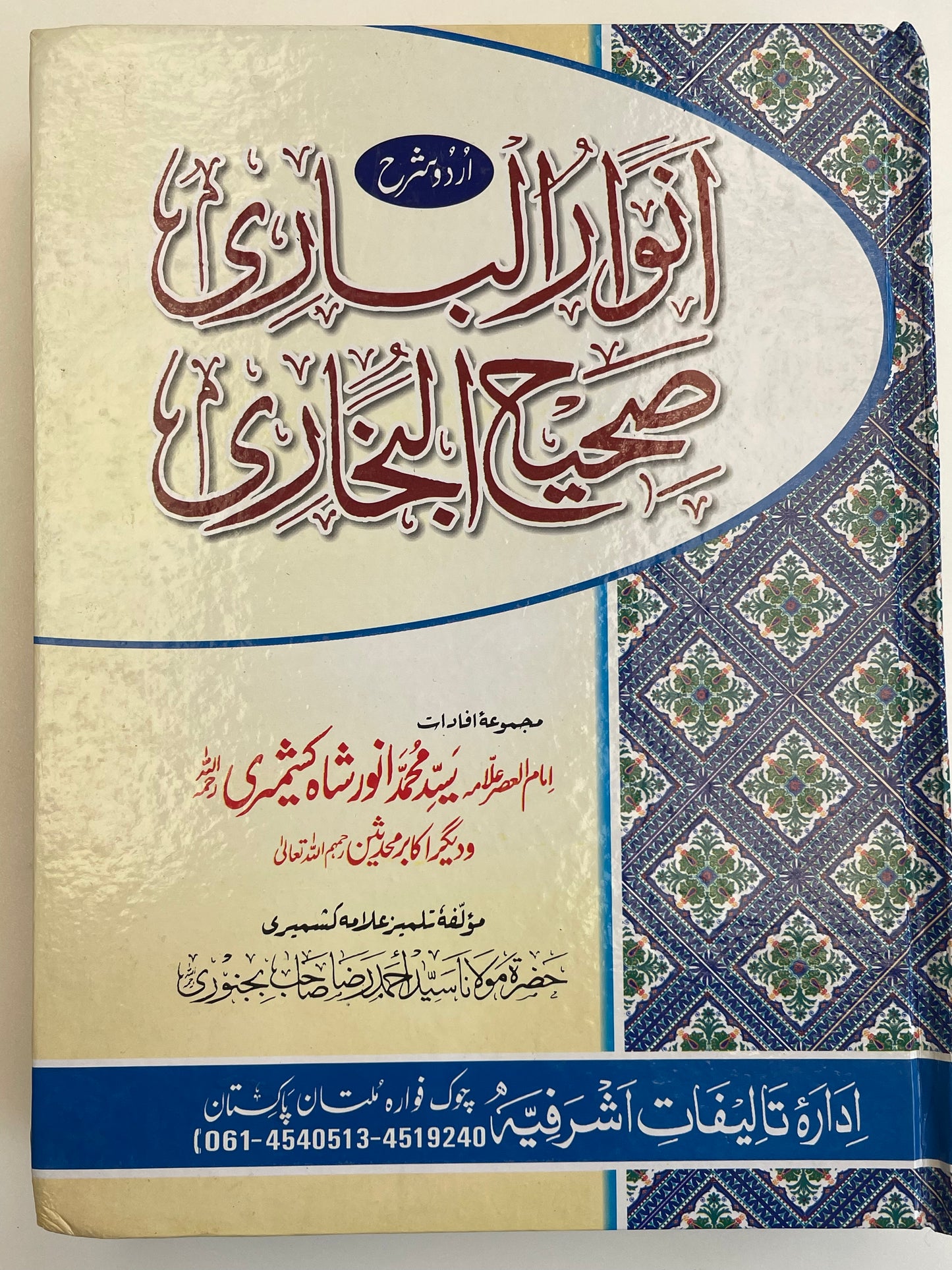 Anwaarul Baari - أنوار الباري