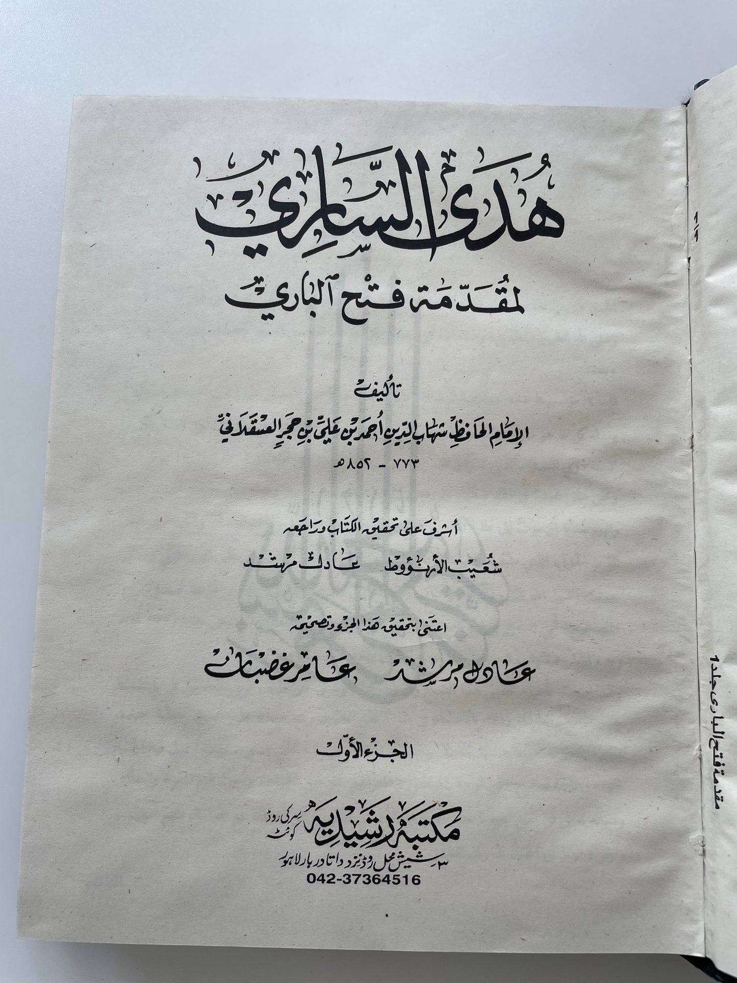 Fathul Baari - فتح الباري