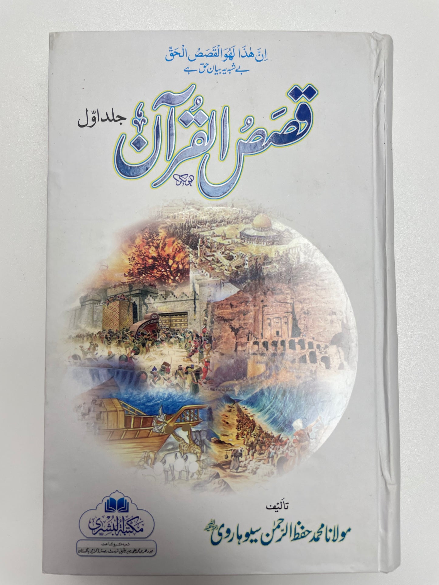 Qasasul Qur’an - قصص القرآن