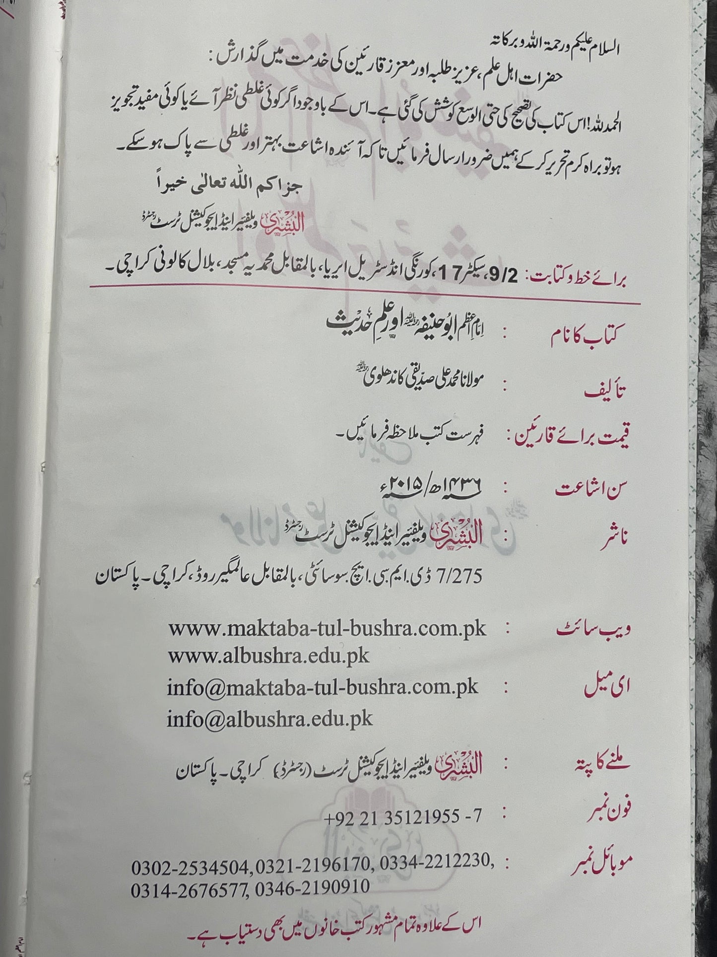 Imam Aazam Abu Hanifa - امام اعظم ابو حنيفة اور علم حديث