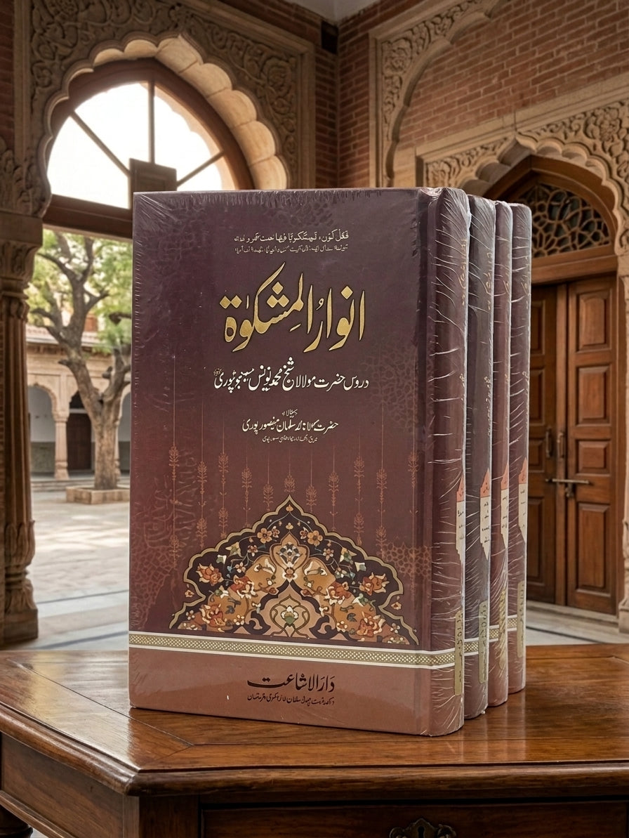 انوار المشکوۃ - Anwaar al-Mishkaat (4-Volume)