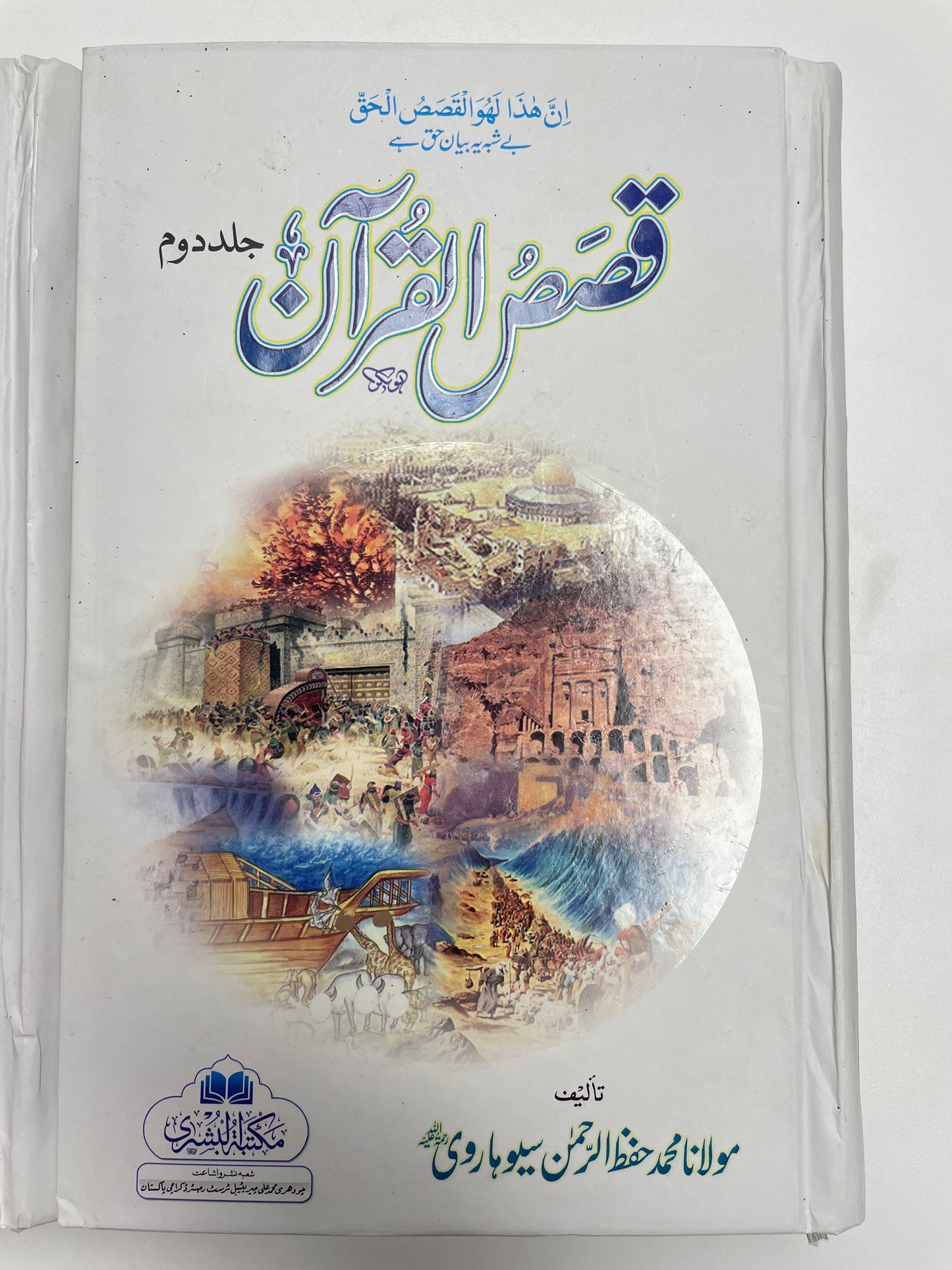 Qasasul Qur’an - قصص القرآن