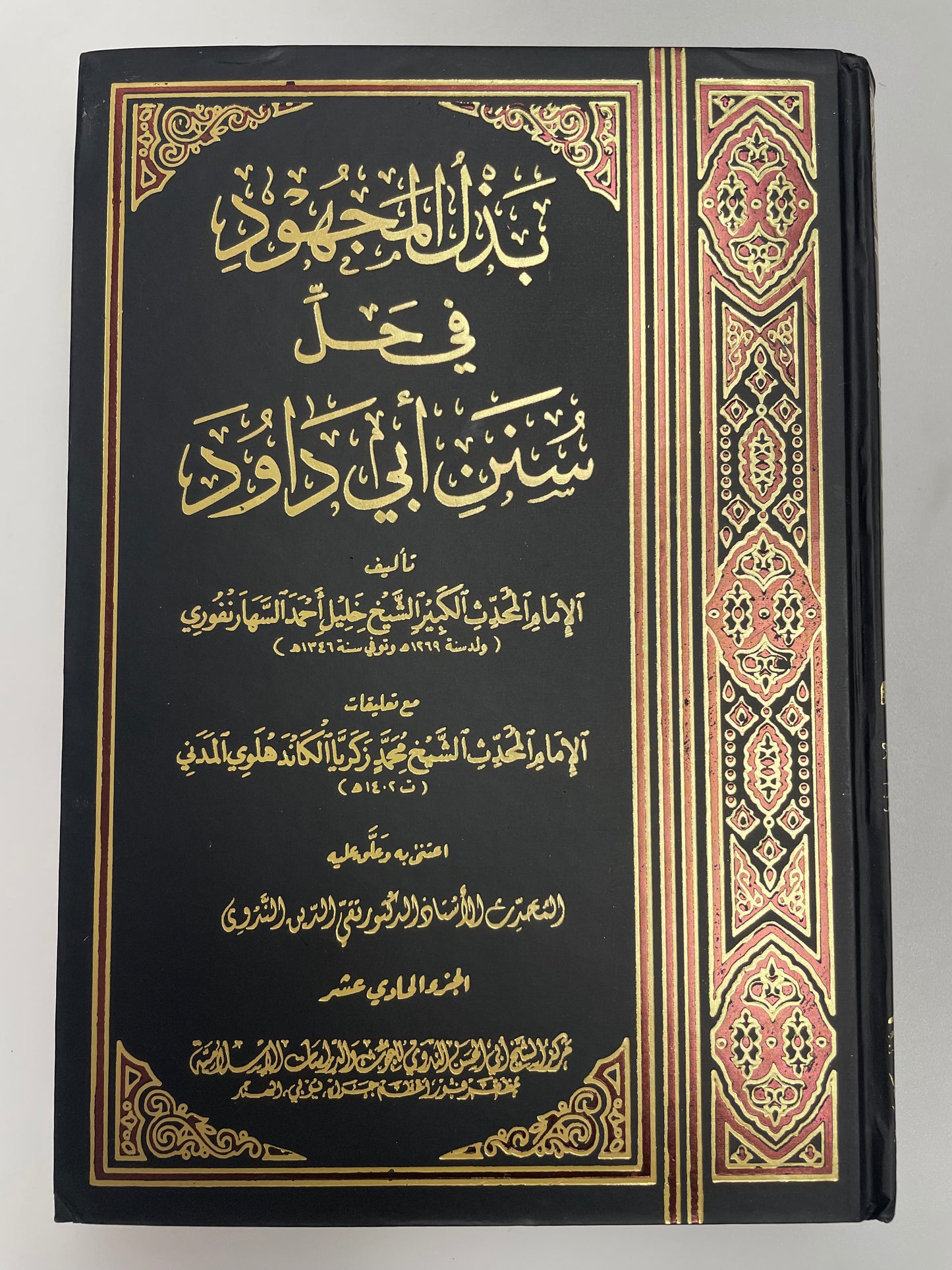 Bathlul Majhud - بذل المجهود في حل سنن أبي داود