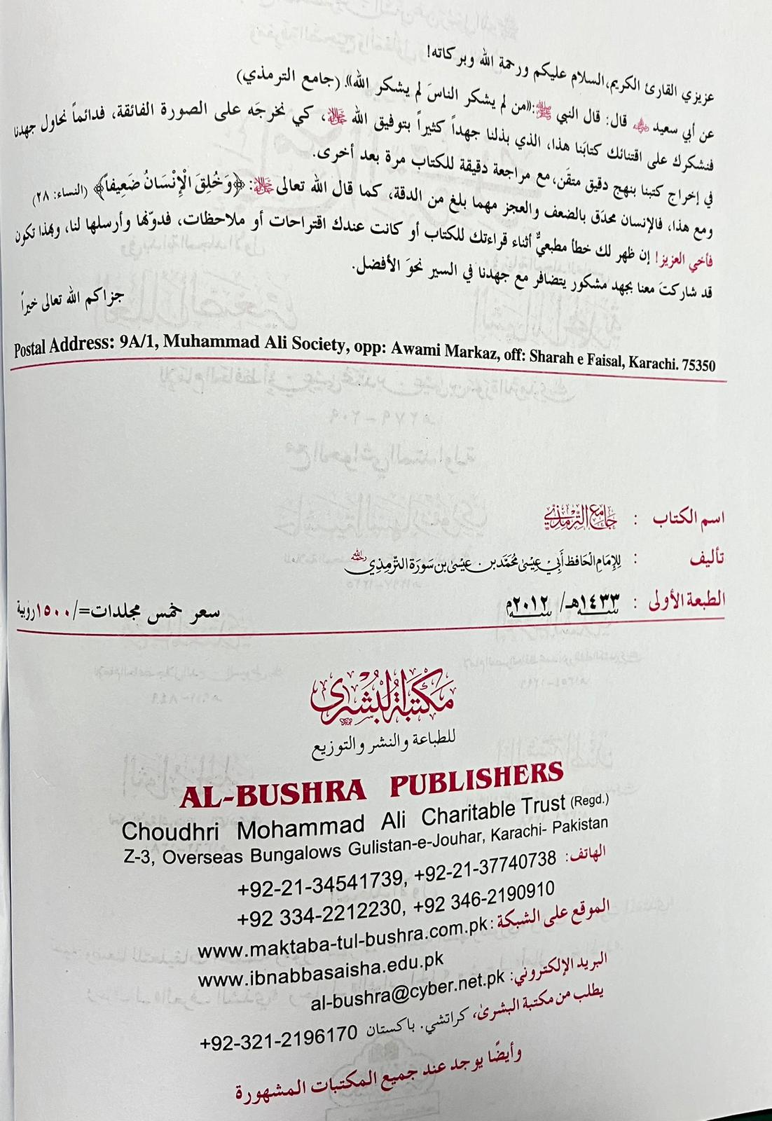 Jami Tirmizi 2012 Edition - جامع الترمذي