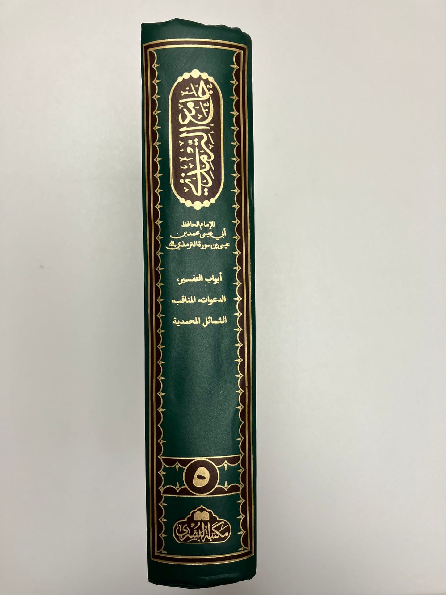 Jami Tirmizi 2012 Edition - جامع الترمذي