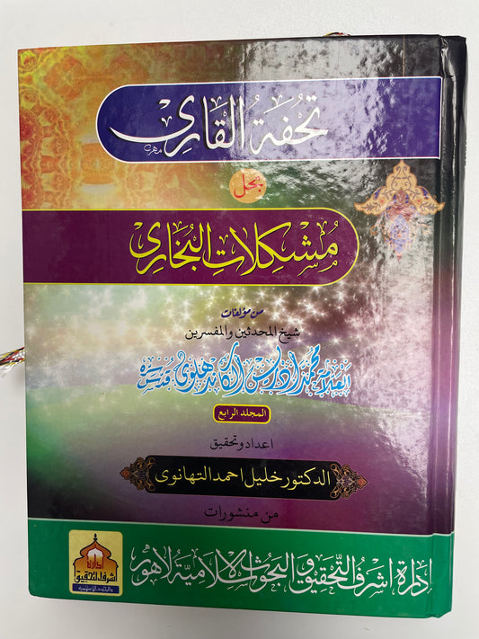 Tuhfatul Qari - تحفة القاري بحل مشكلات