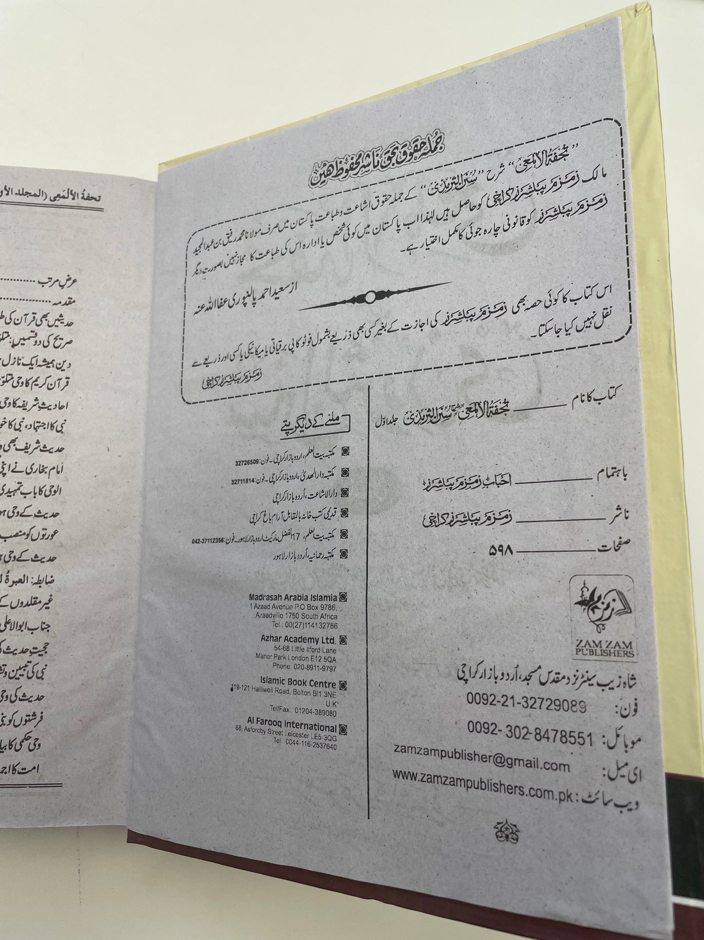 Tuhfatul Almae’e - تحفة الألمعى شرح سنن الترمذي