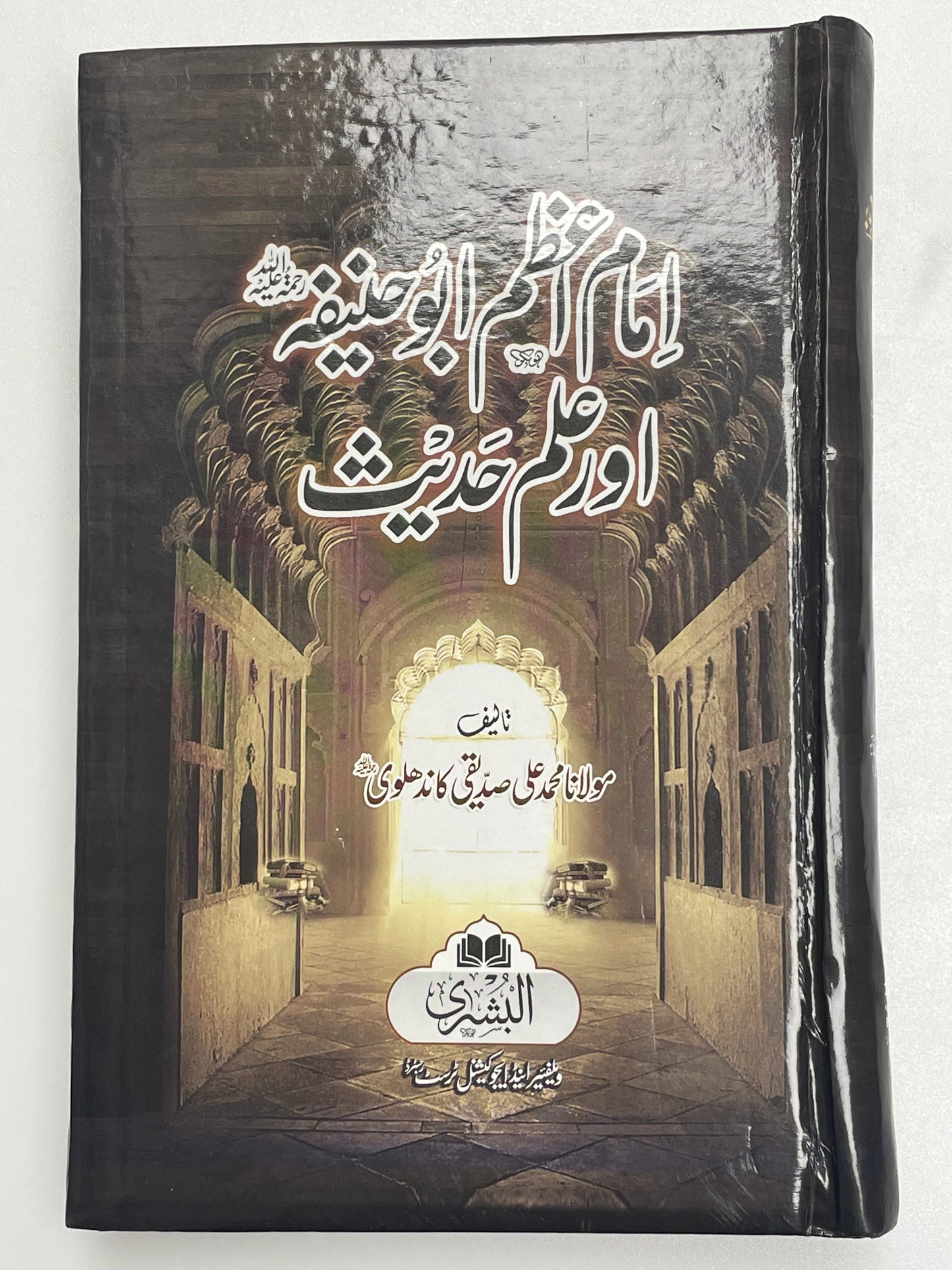 Imam Aazam Abu Hanifa - امام اعظم ابو حنيفة اور علم حديث