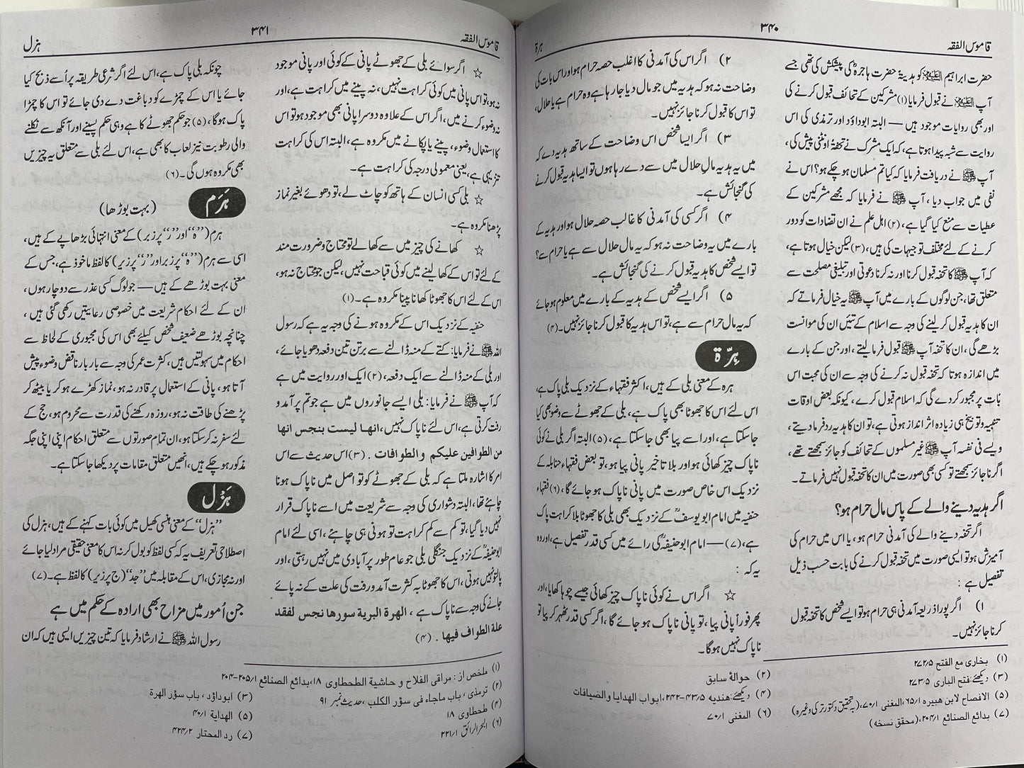 Qaamusul Fiqh - قاموس الفقه
