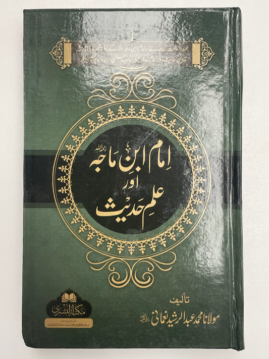 Imam Ibn Majah aur Ilm-e-Hadith - امام ابن ماجه اور علم حديث