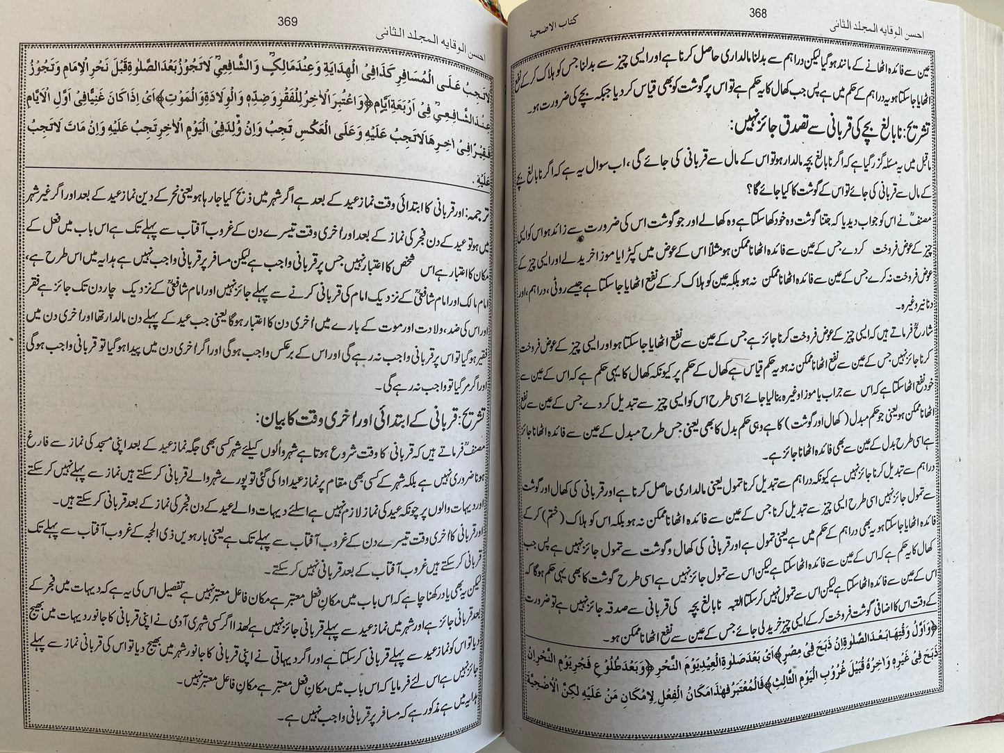 Ahsanul Wiqaayah Urdu Sharah - احسن الوقاية اردو شرح شرح الوقاية