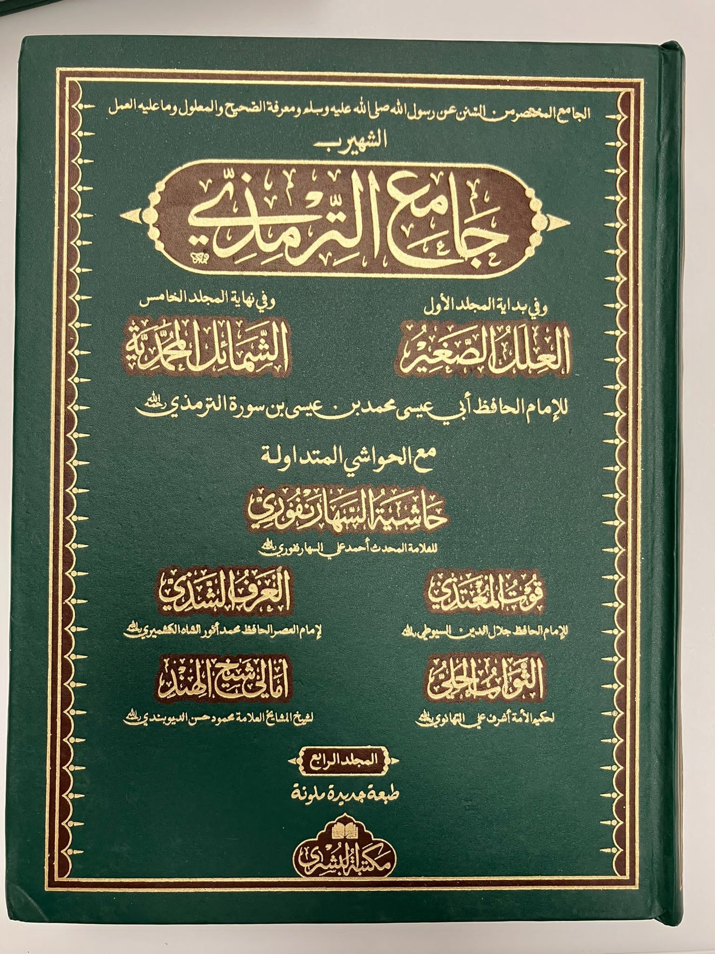 Jami Tirmizi 2012 Edition - جامع الترمذي