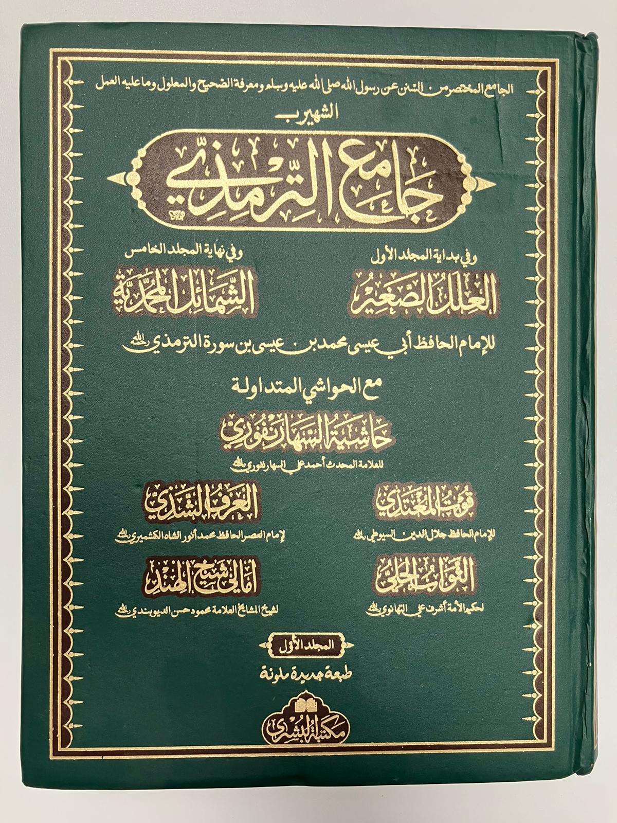 Jami Tirmizi 2012 Edition - جامع الترمذي