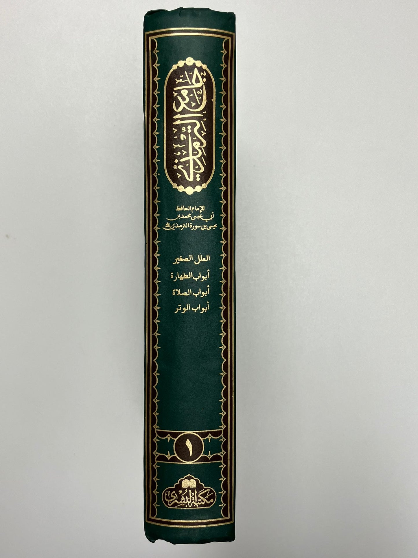 Jami Tirmizi 2012 Edition - جامع الترمذي