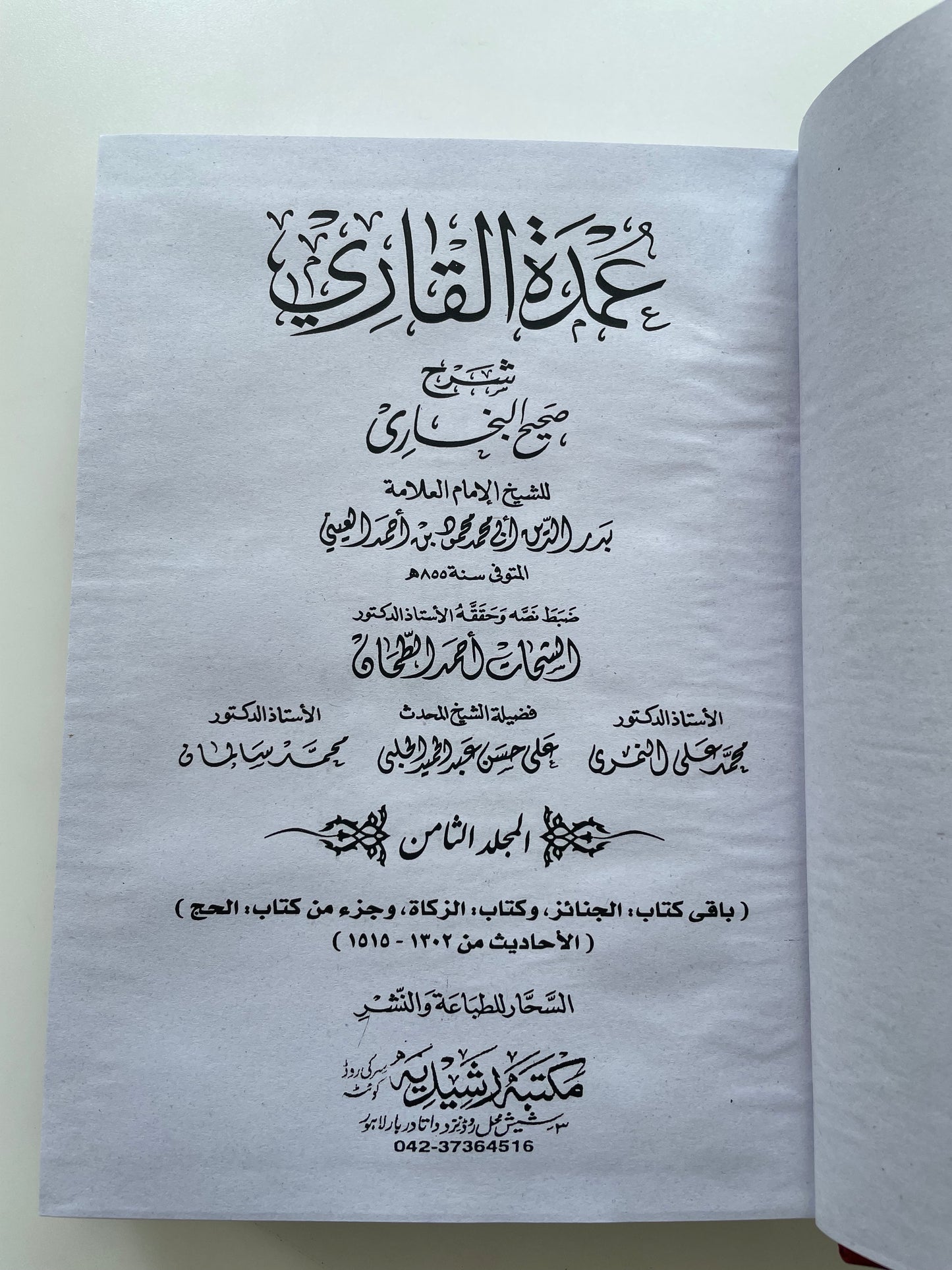 Umdatul Qari - عمدة القاري