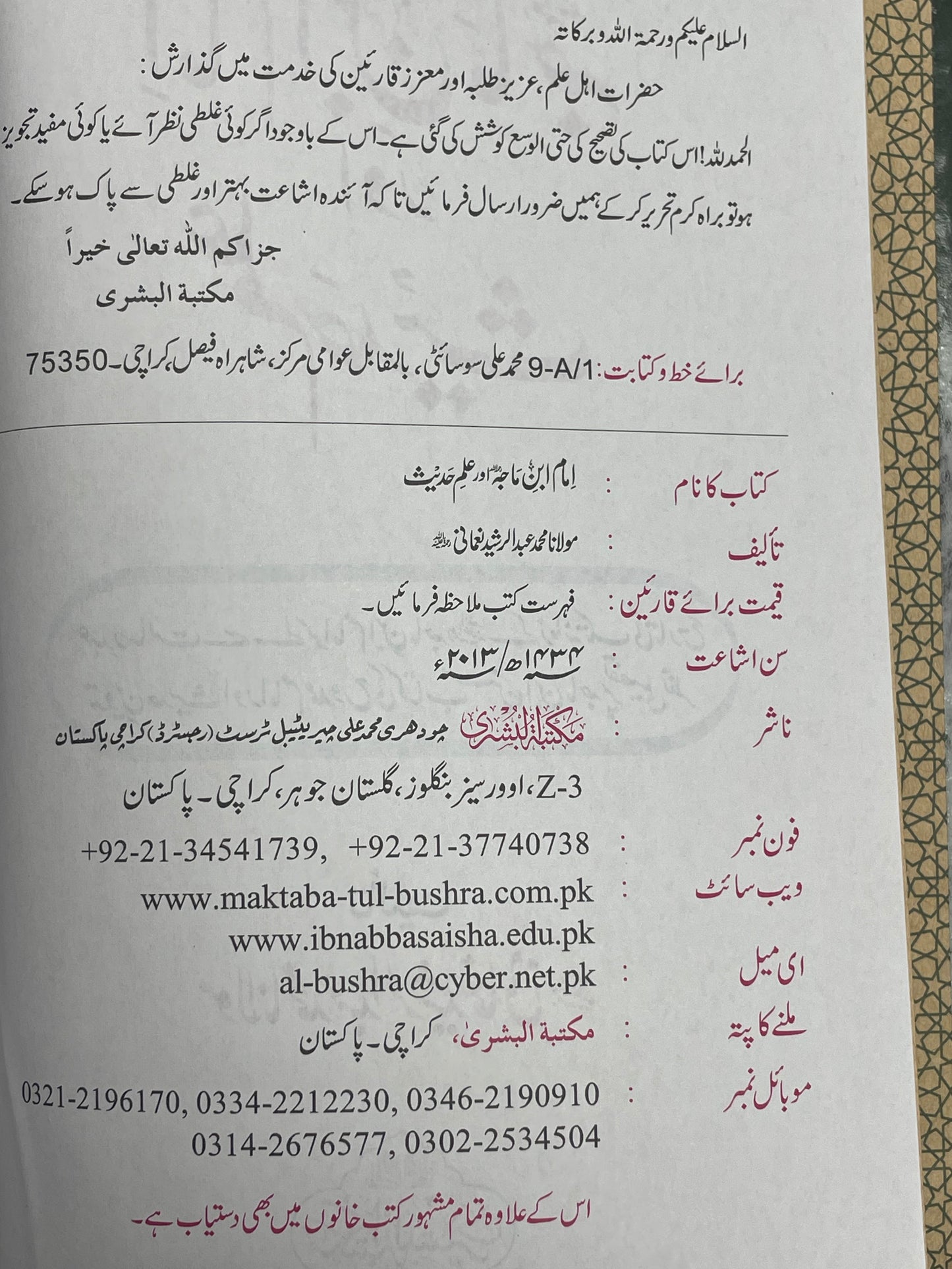 Imam Ibn Majah aur Ilm-e-Hadith - امام ابن ماجه اور علم حديث