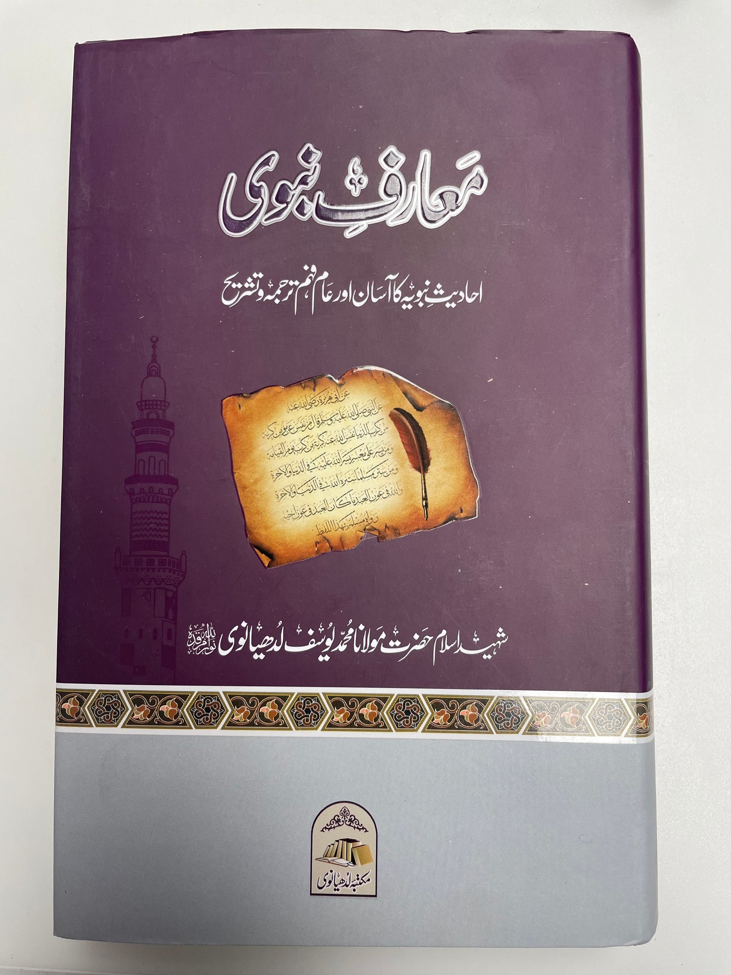 Maarif Nabawi - معارف نبوى