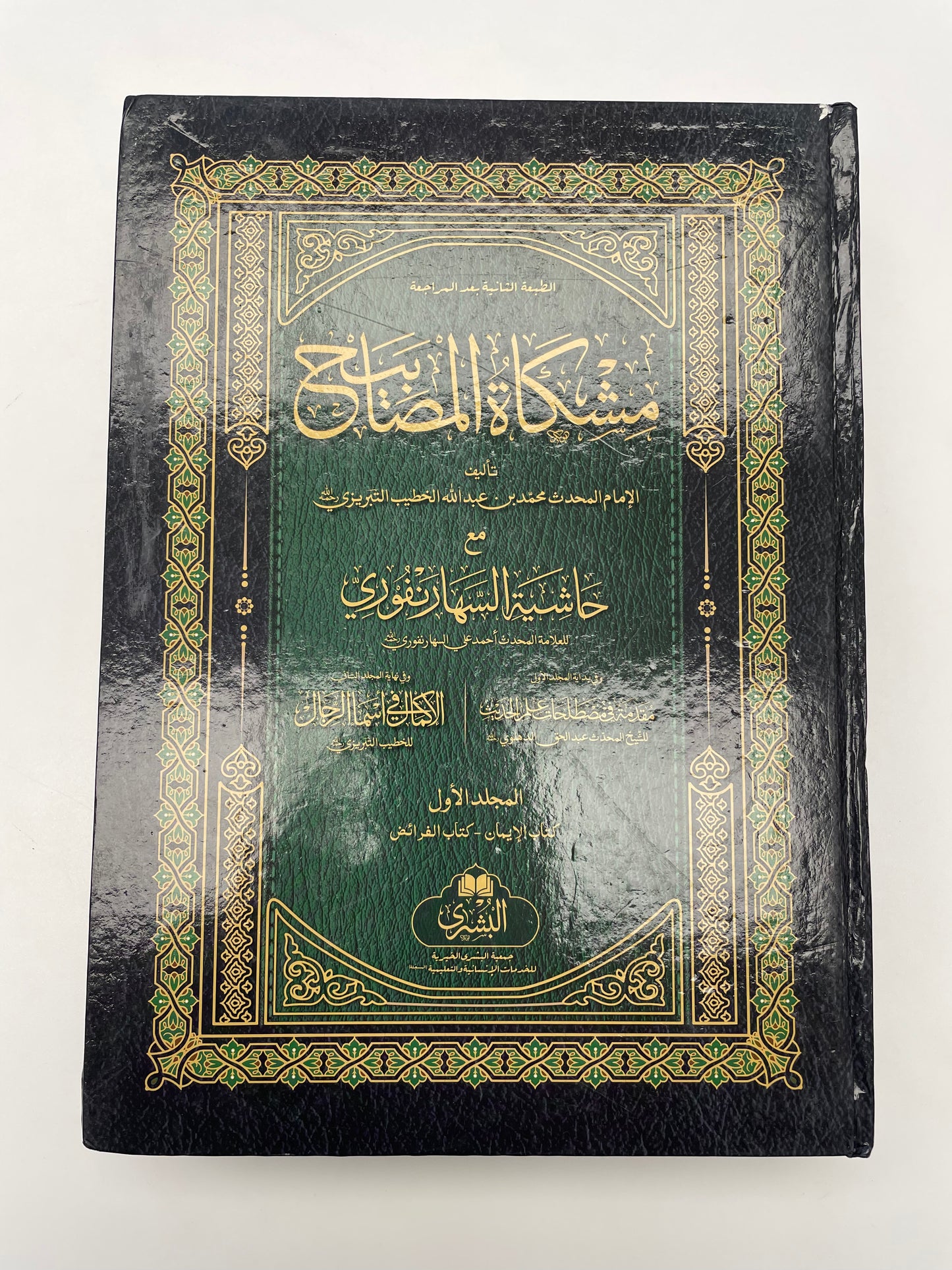 Mishkatul Masaabih 2021 Edition - مشكاة المصابيح