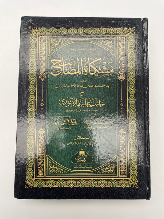 Mishkatul Masaabih 2021 Edition - مشكاة المصابيح