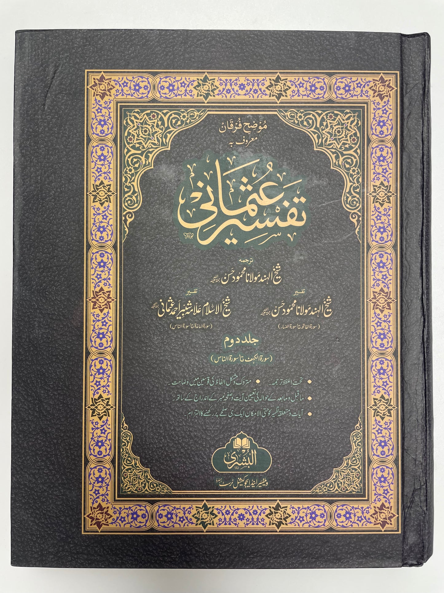 Tafseer Uthmaani - تفسير عثماني