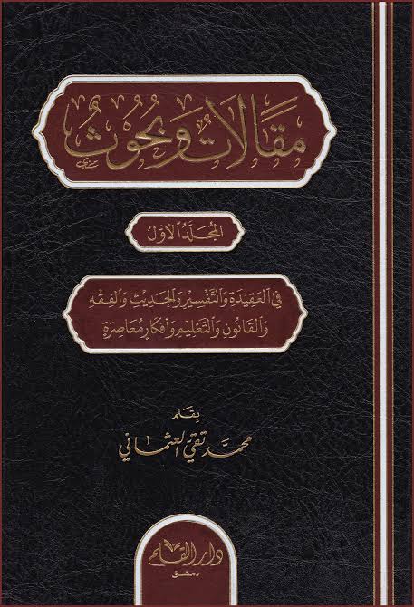 مقالات وبحوث - Maqlaat wa Buhooth