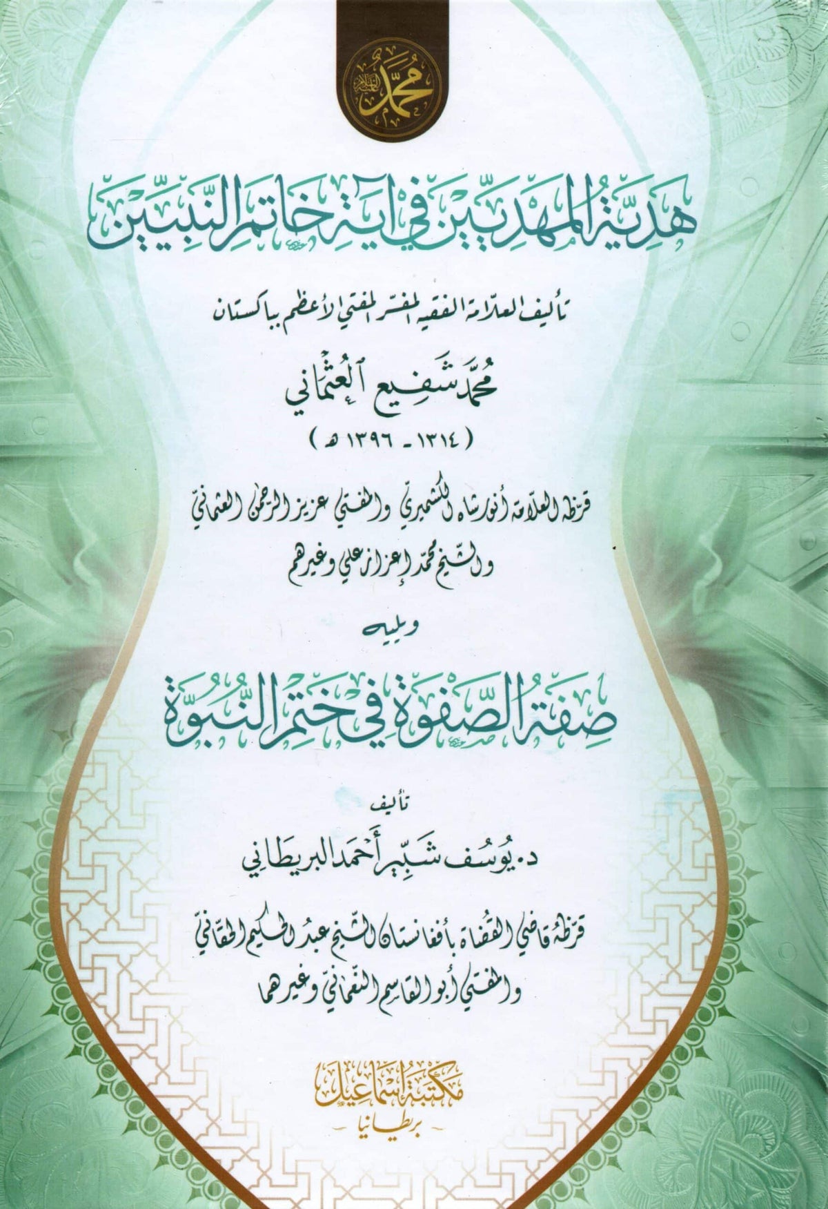 هديّة المهديين في آية خاتم النبيين ويليه صفة الصفوة في ختم النبوة - Hadiyah al-Mahdiyeen fi Ayaat Khatim al-Nabiyeen wa Yaleehi Sifat al-Safwa fi Khatm al-Nabuwah