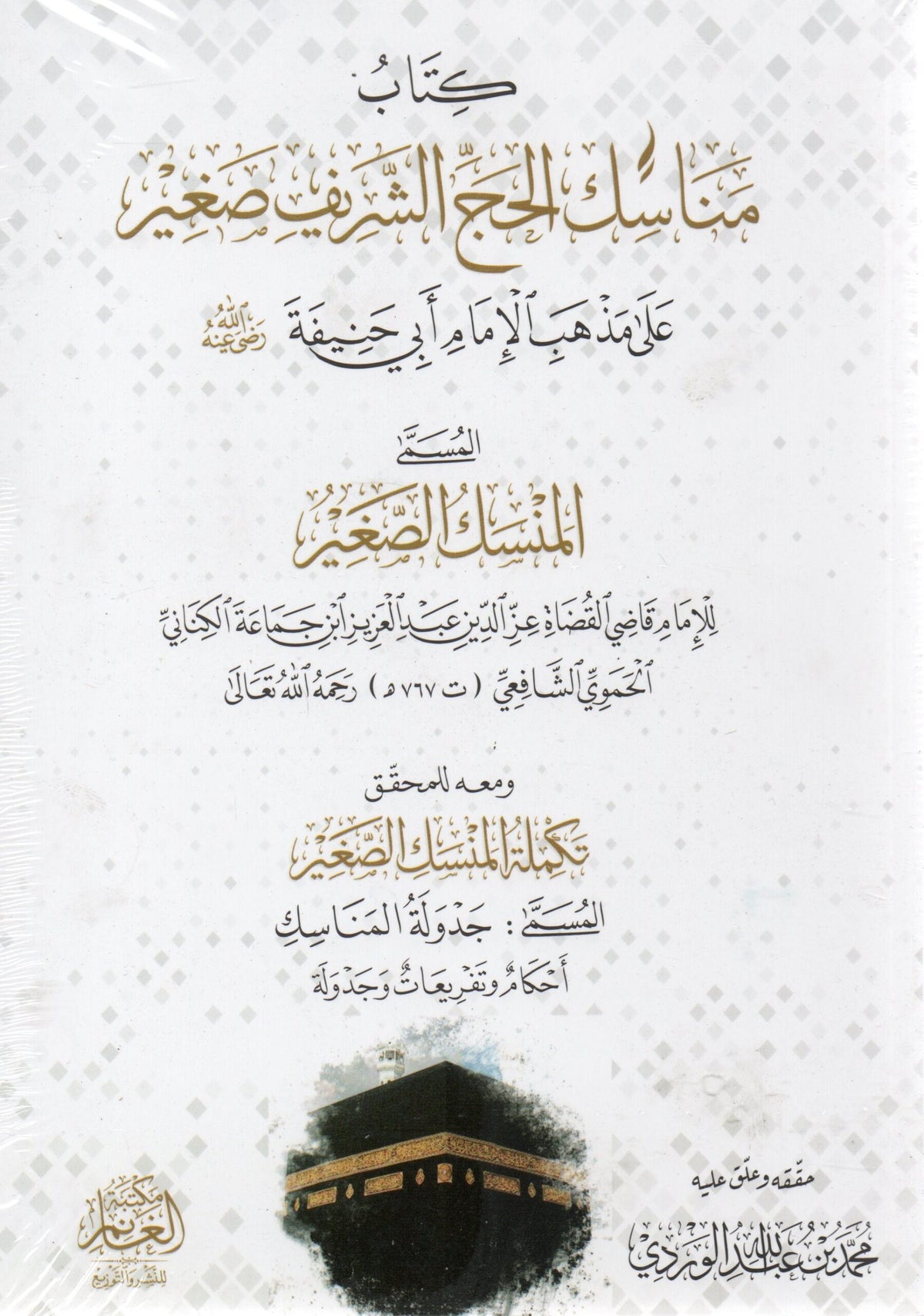 كتاب مناسك الحج الشريف صغير على مذهب الامام ابي حنيفة - Kitab Manasik al-Haj al-Shareef Saghir ala Madhhab al-Imam Abi Hanifa