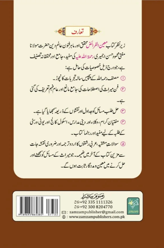 معین الفرائض - Muin al-Faraid (ZamZam Publishers)