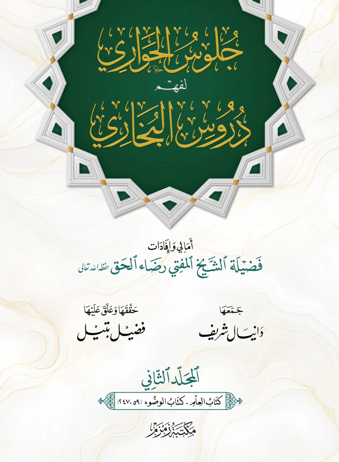 جلوس الحواری لفهم دروس البخاري - Juloos al-Hawari li Fahm Durus al-Bukhari (3-Vol)