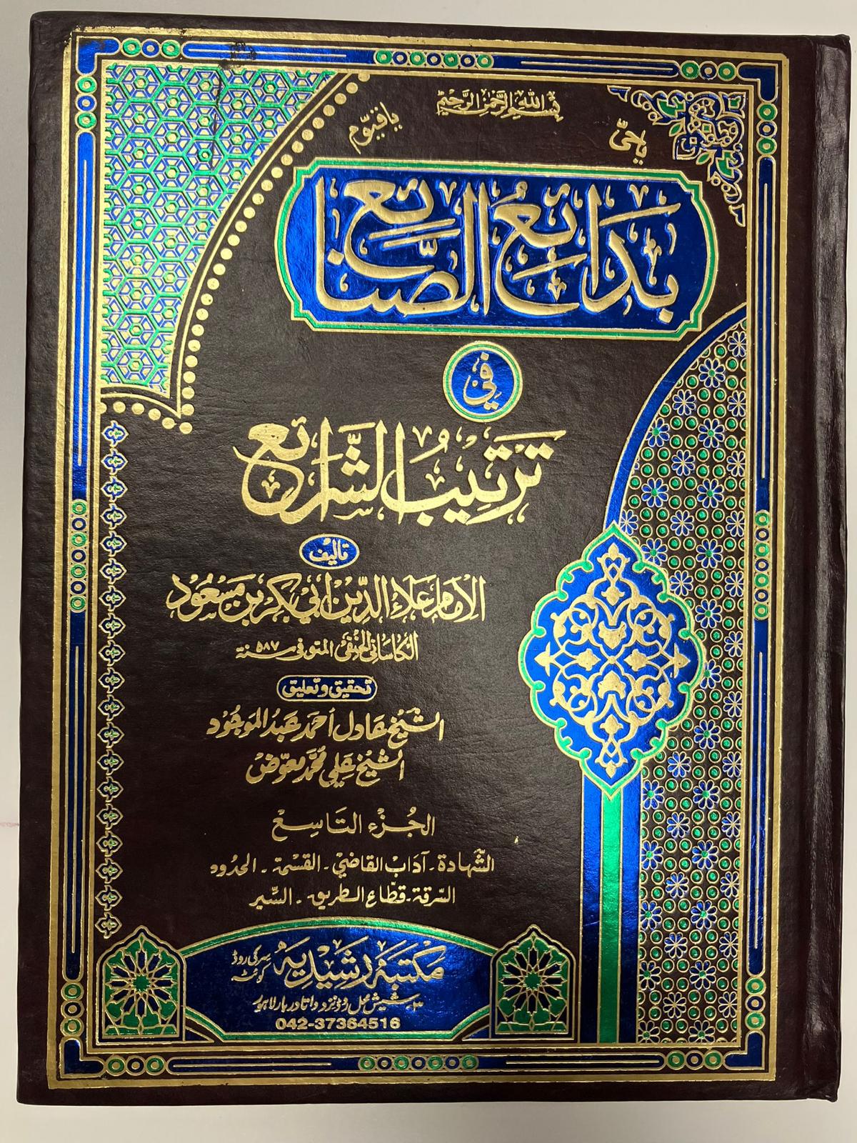 Badaaius Sanaai - بدائع الصنائع