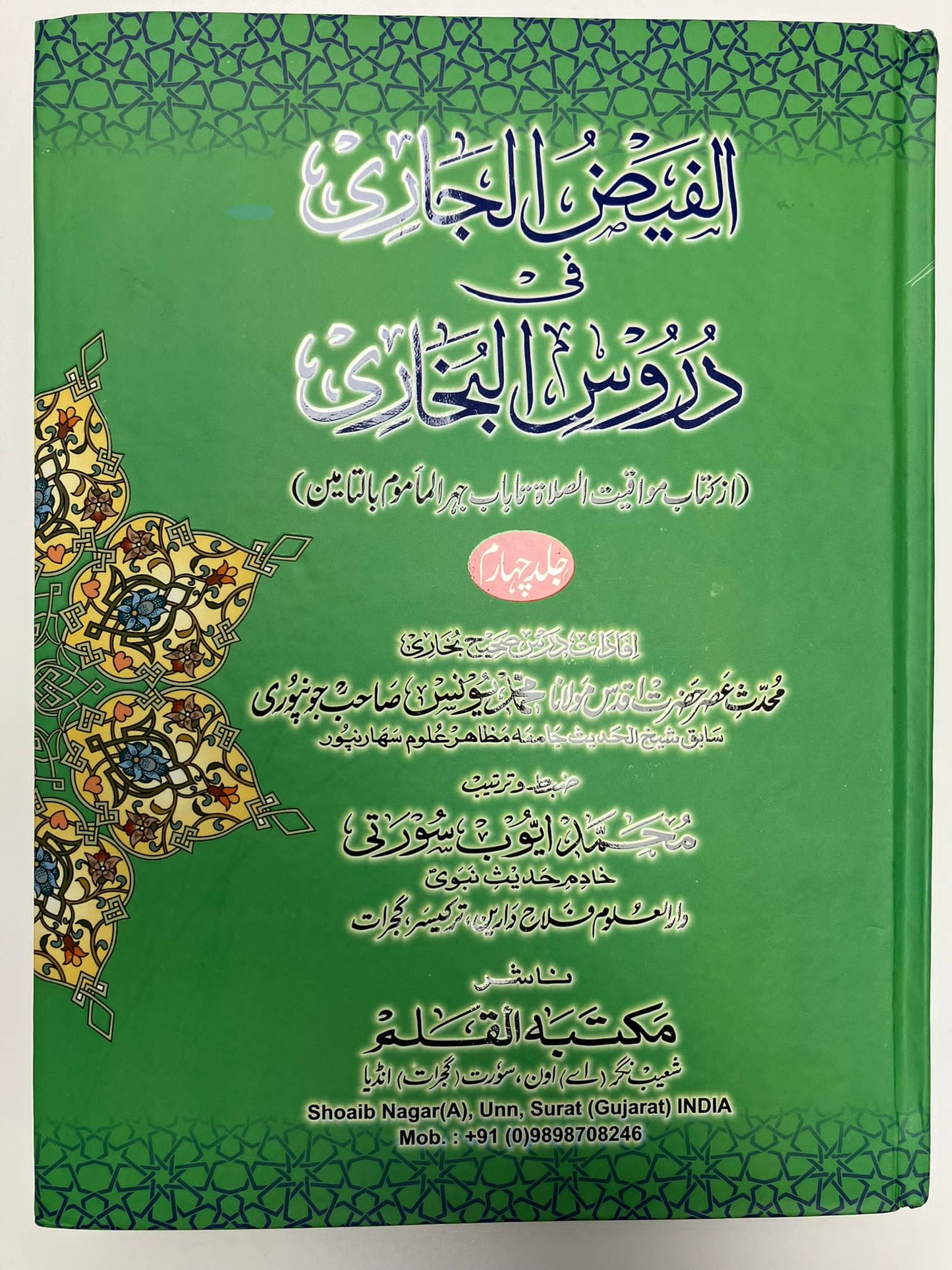 Al Faidhul Jaari - الفيض الجاري