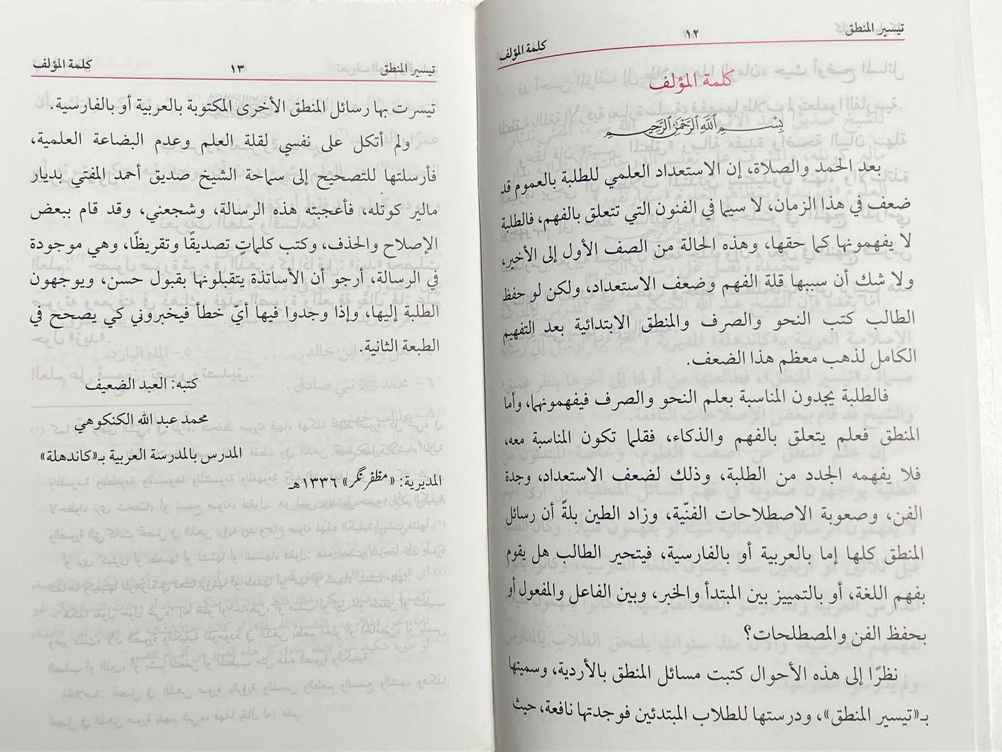 Tayseerul Mantiq - تيسير المنطق