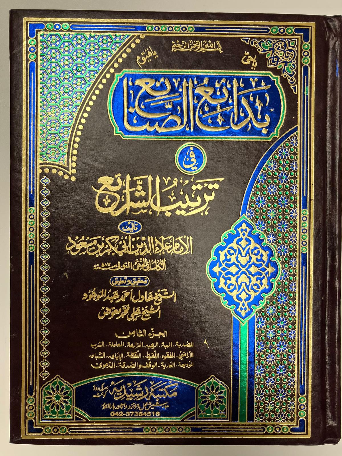 Badaaius Sanaai - بدائع الصنائع