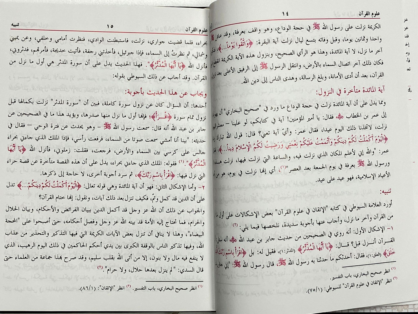 At Tibyaan Fi Uloomul Quran - التبيان في علوم القرآن