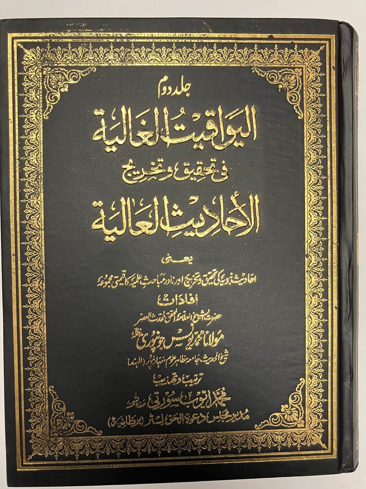 Al Yawaqeetul Ghaaliyah - اليواقيت الغالية