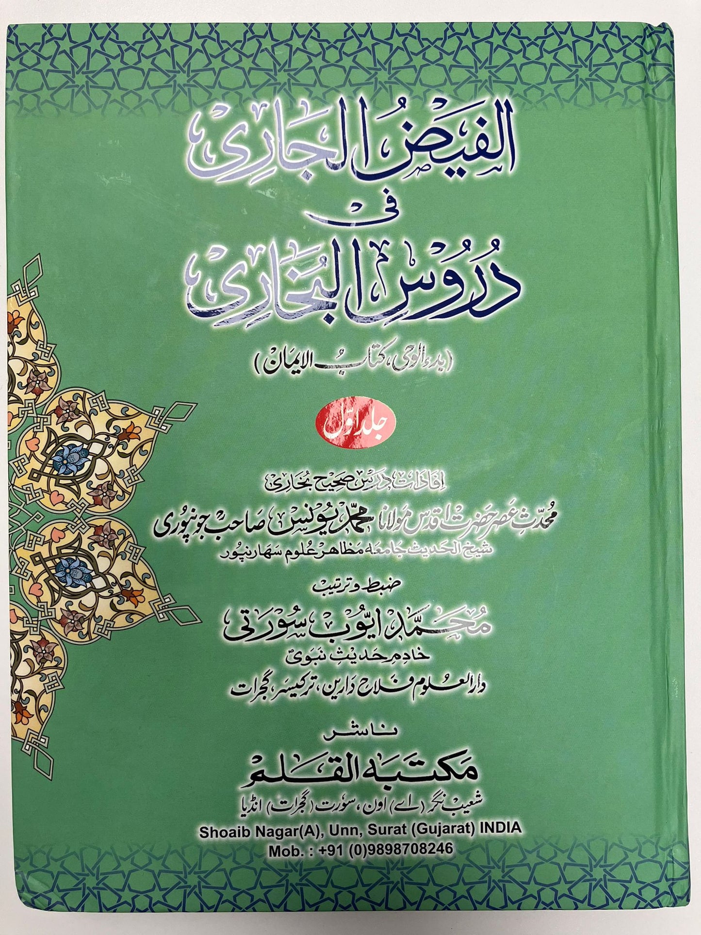 Al Faidhul Jaari - الفيض الجاري