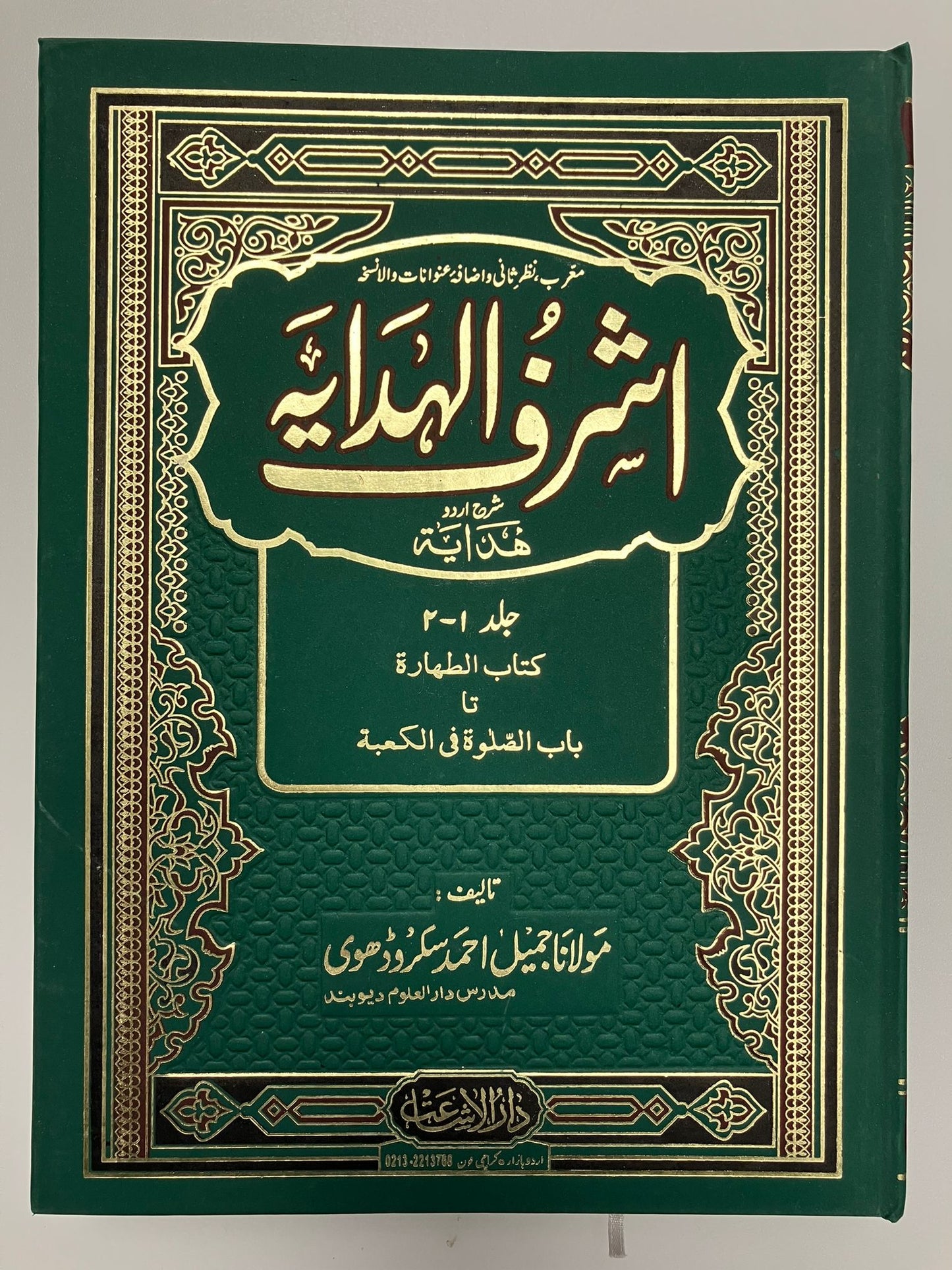 Ashraful Hidayah-  اشرف الهداية شرح اردو هداية