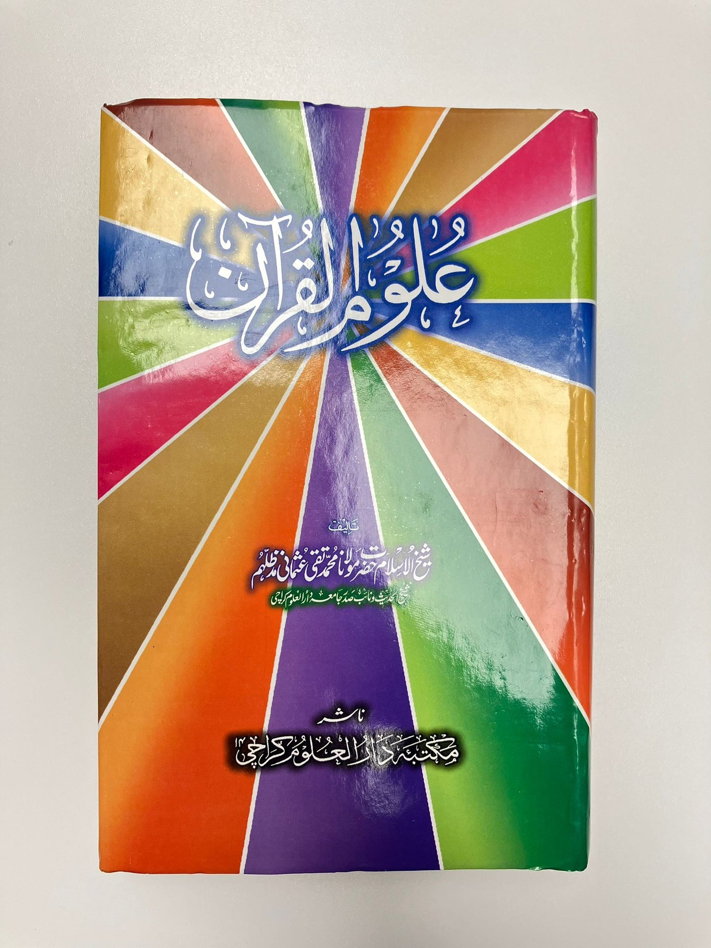 Uloomul Qura’n - علوم القرآن