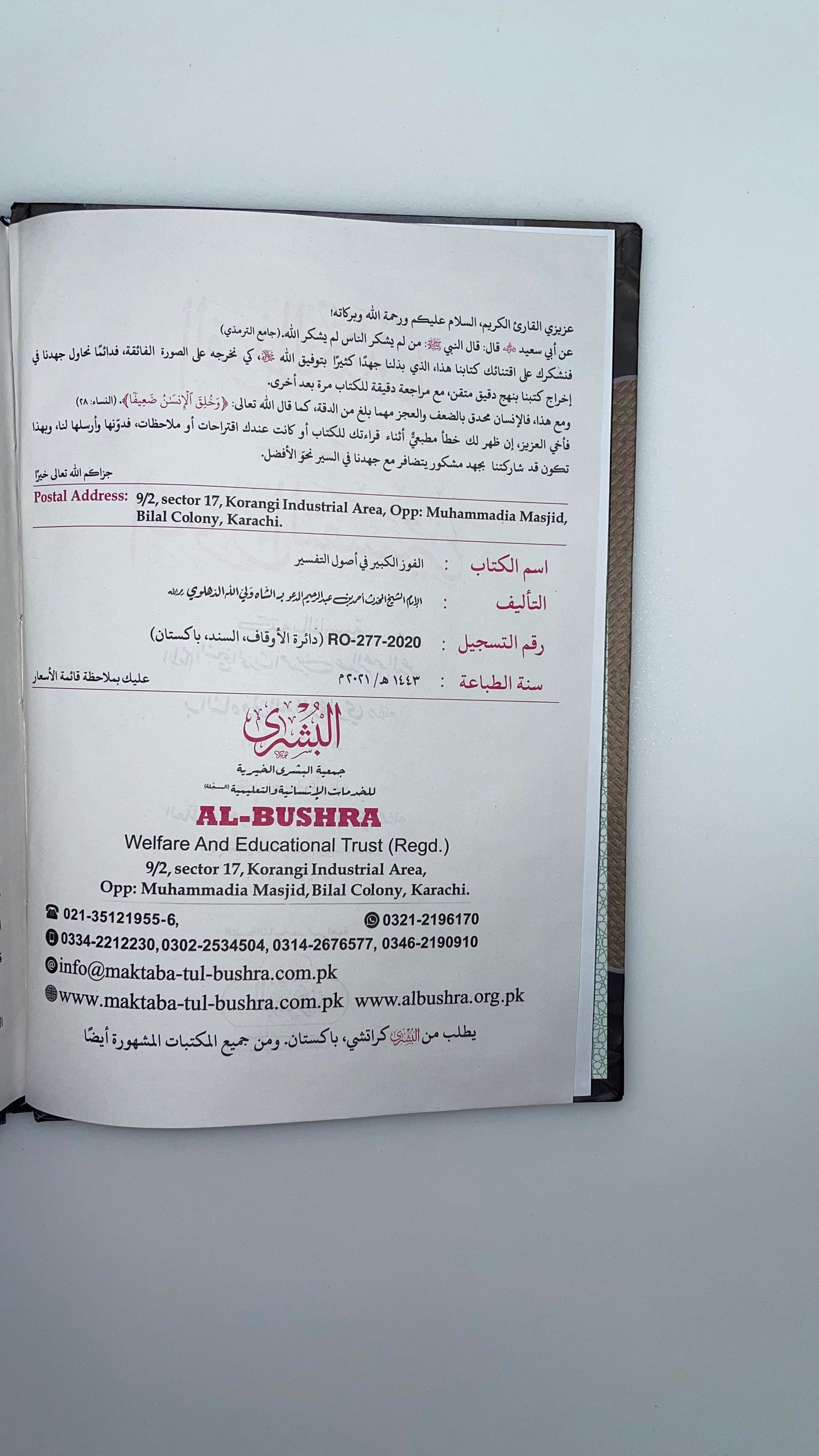 Al Fawzul Kabeer - الفوز الكبير في اصول التفسير