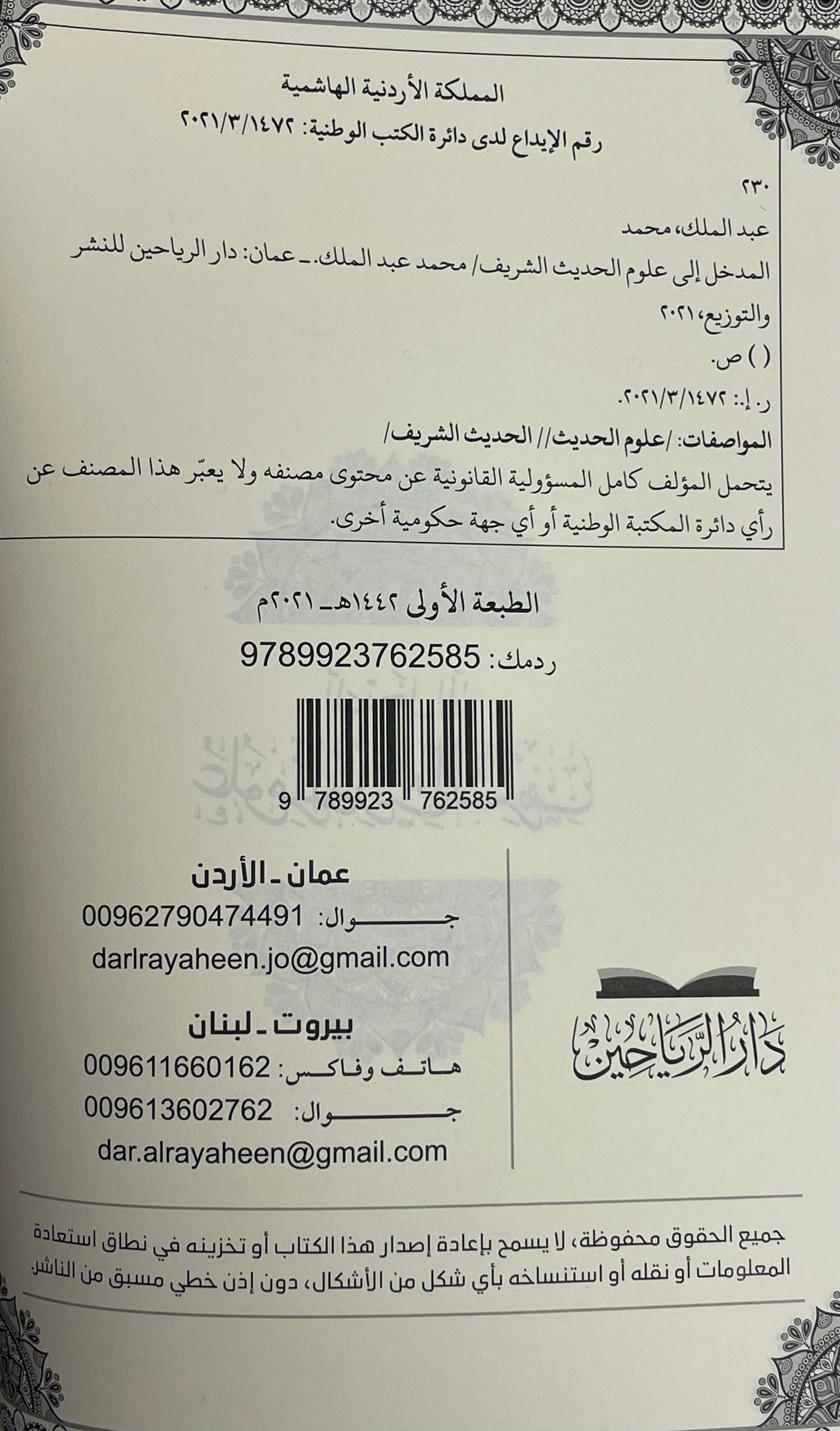 Al Madkhal ila Uloomil Hadith - المدخل إلى علوم الحديث الشريف