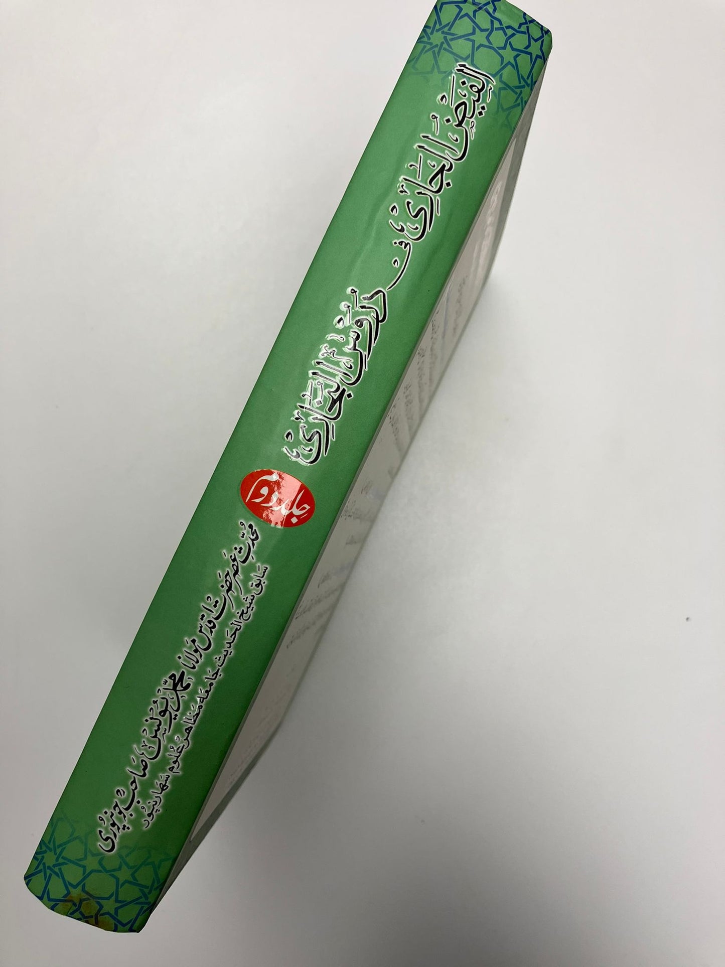 Al Faidhul Jaari - الفيض الجاري